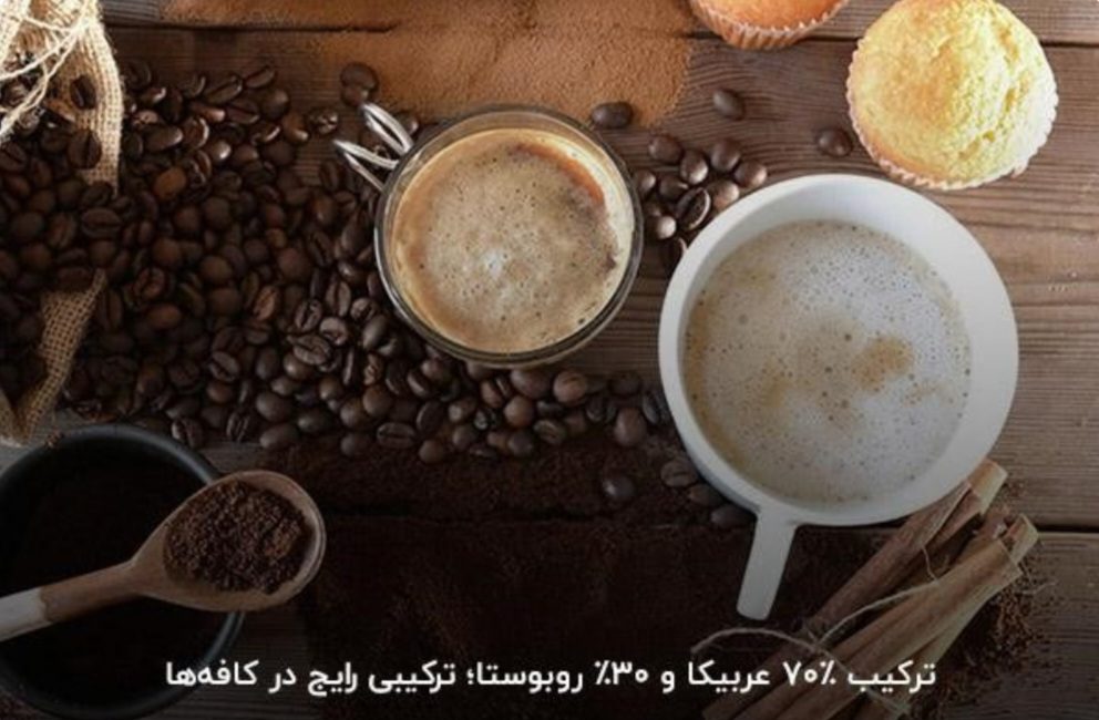 ۷۰عربیکا ،۳۰روبوستا