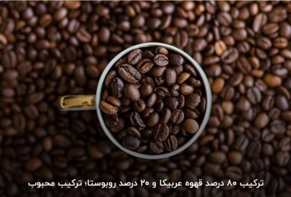 ۲۰عربیکا،۲۰روبوستا